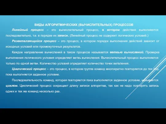 ВИДЫ АЛГОРИТМИЧЕСКИХ (ВЫЧИСЛИТЕЛЬНЫХ) ПРОЦЕССОВ Линейный процесс – это вычислительный процесс, в котором