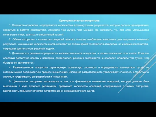 Критерии качества алгоритмов 1. Связность алгоритма - определяется количеством промежуточных результатов, которые