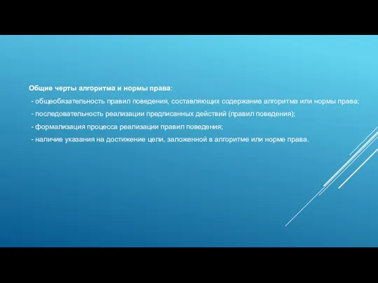 Общие черты алгоритма и нормы права: - общеобязательность правил поведения, составляющих содержание