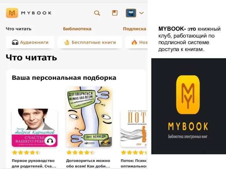 MYBOOK- это книжный клуб, работающий по подписной системе доступа к книгам.
