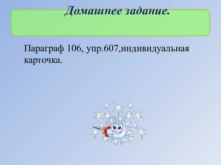 Домашнее задание. Параграф 106, упр.607,индивидуальная карточка.