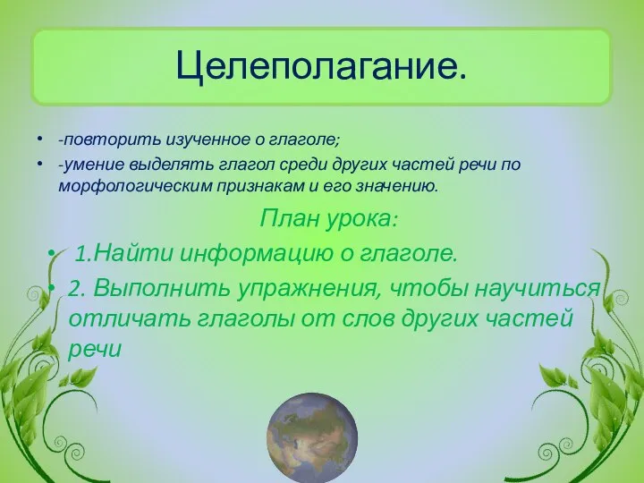 Целеполагание. -повторить изученное о глаголе; -умение выделять глагол среди других частей речи