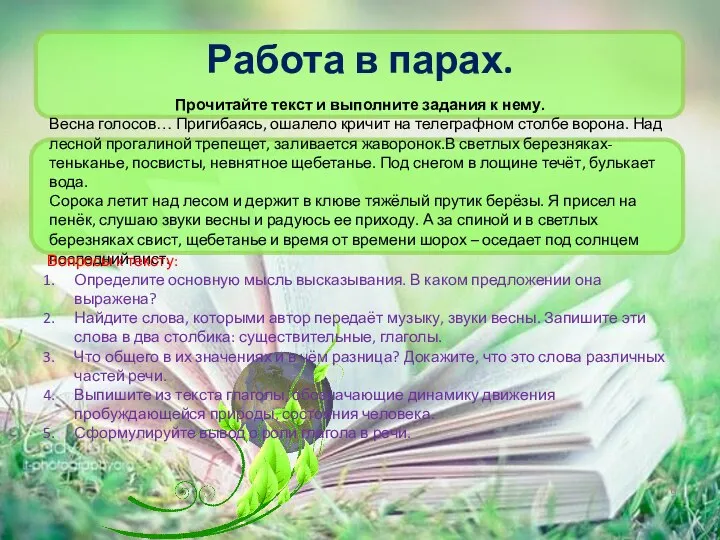 Работа в парах. Прочитайте текст и выполните задания к нему. Весна голосов…