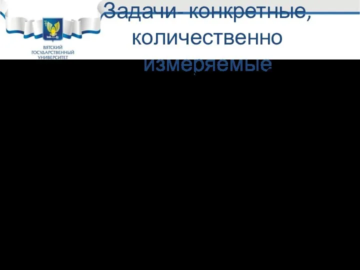 Задачи- конкретные, количественно измеряемые Ориентиры, описание серии рабочих функций, определяющие форму и