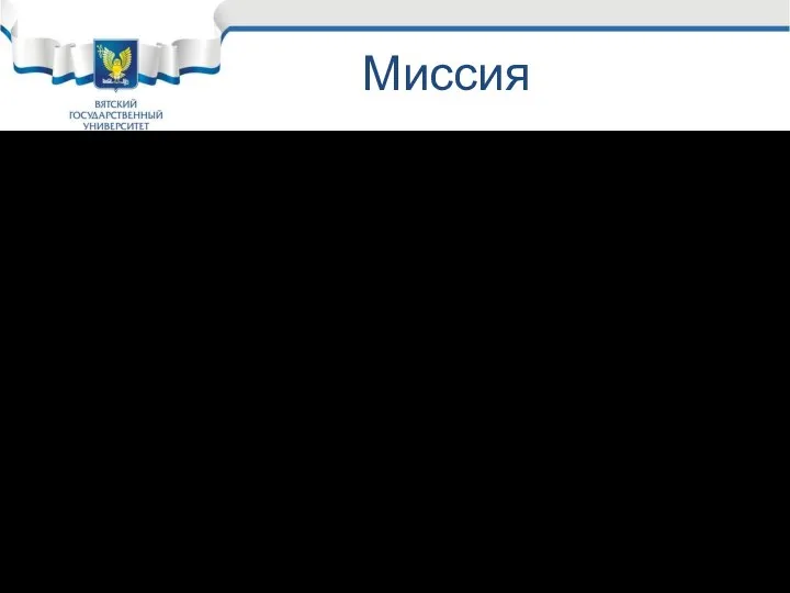 Миссия Миссия является гораздо более конкретным ориентиром, чем видение. Она должна быть