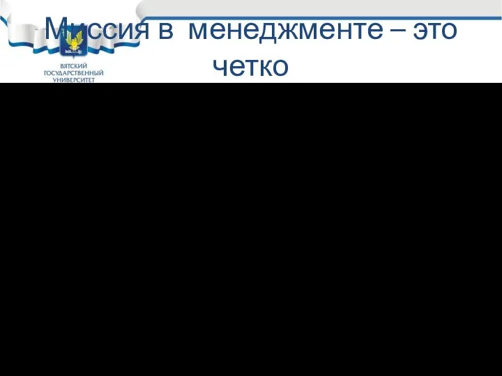 Миссия в менеджменте – это четко Выраженная общая цель деятельности организации, в