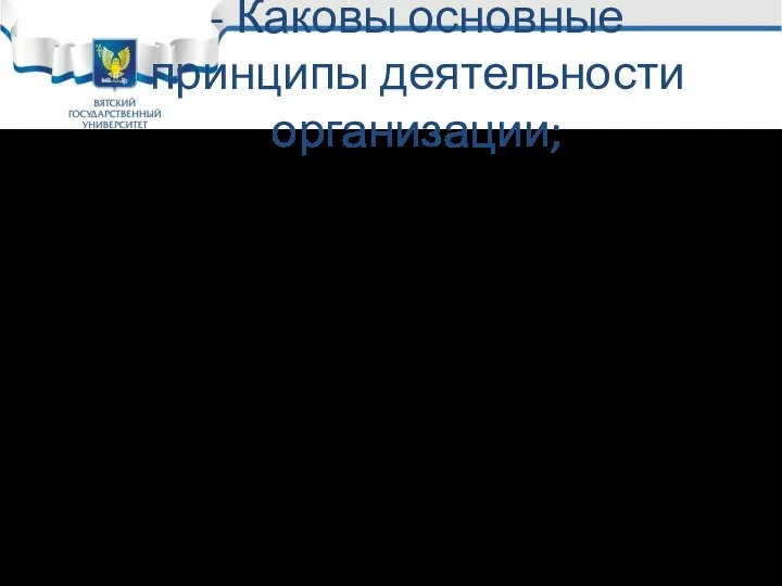 - Каковы основные принципы деятельности организации; Главный вопрос, на который отвечает миссия,