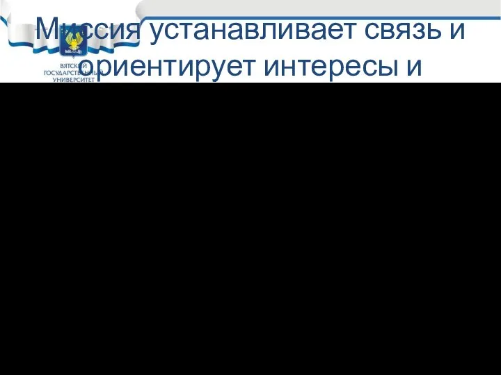 Миссия устанавливает связь и ориентирует интересы и Ожидания людей, которые рассматривают организацию