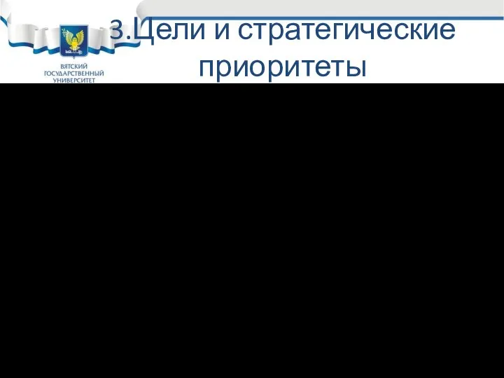 3.Цели и стратегические приоритеты Цели – это конкретное состояние отдельных характеристик организации,