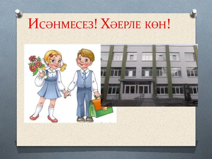 Исәнмесез! Хәерле көн!