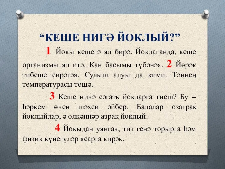 “КЕШЕ НИГӘ ЙОКЛЫЙ?” 1 Йокы кешегә ял бирә. Йоклаганда, кеше организмы ял