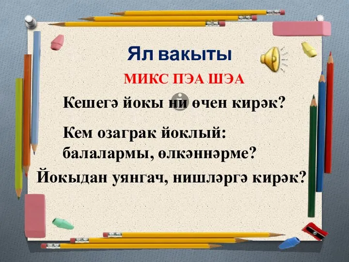 Ял вакыты МИКС ПЭА ШЭА Кешегә йокы ни өчен кирәк? Кем озаграк