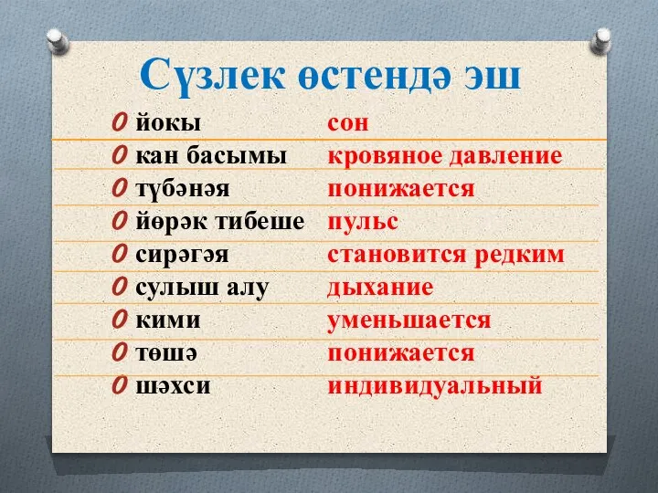 Сүзлек өстендә эш йокы кан басымы түбәнәя йөрәк тибеше сирәгәя сулыш алу