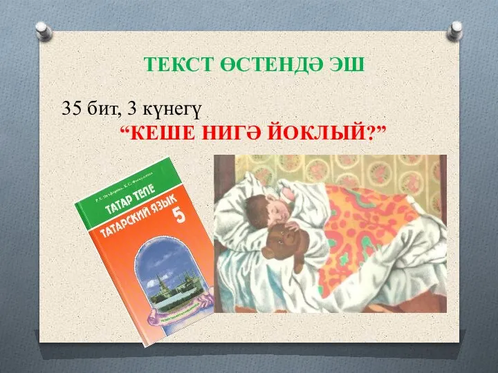 ТЕКСТ ӨСТЕНДӘ ЭШ 35 бит, 3 күнегү “КЕШЕ НИГӘ ЙОКЛЫЙ?”