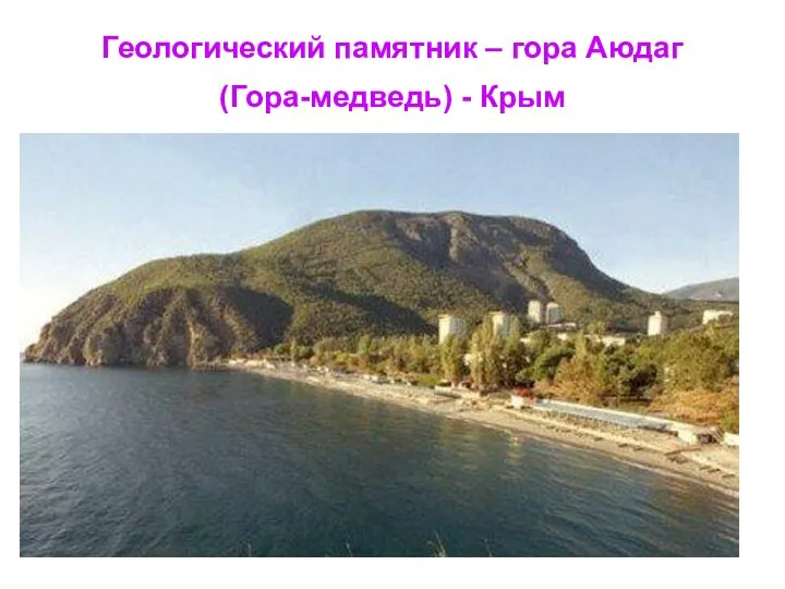 Геологический памятник – гора Аюдаг (Гора-медведь) - Крым