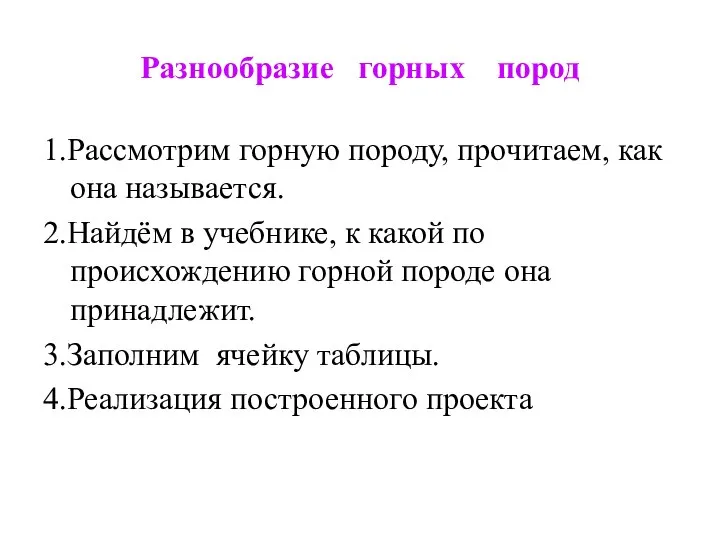 Разнообразие горных пород 1.Рассмотрим горную породу, прочитаем, как она называется. 2.Найдём в