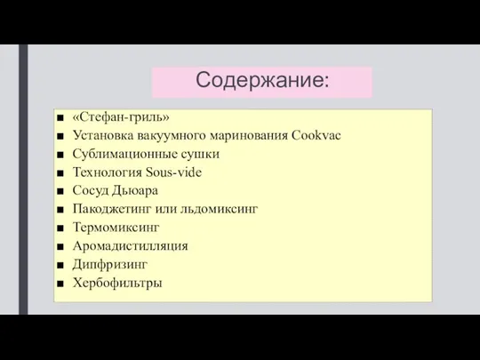 Содержание: «Стефан-гриль» Установка вакуумного маринования Cookvac Сублимационные сушки Технология Sous-vide Сосуд Дьюара