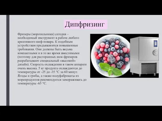 Дипфризинг Фризеры (морозильники) сегодня – необходимый инструмент в работе любого креативного шеф-повара.