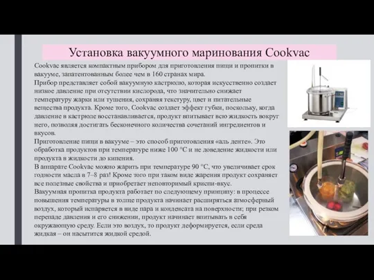 Установка вакуумного маринования Cookvac Cookvac является компактным прибором для приготовления пищи и