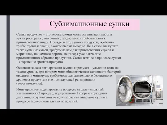 Сублимационные сушки Сушка продуктов – это неотъемлемая часть организации работы кухни ресторана