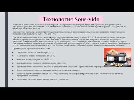 Технология Sous-vide Уникальная технология Sous-vide была изобретена во Франции шеф-поваром Джорджем Пралусом,