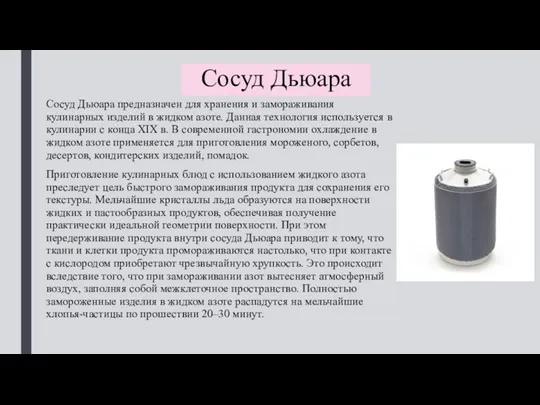 Сосуд Дьюара Сосуд Дьюара предназначен для хранения и замораживания кулинарных изделий в