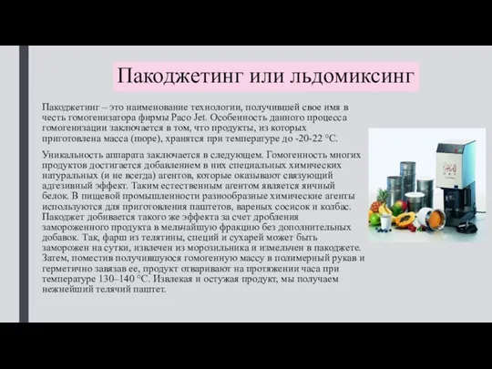 Пакоджетинг или льдомиксинг Пакоджетинг – это наименование технологии, получившей свое имя в