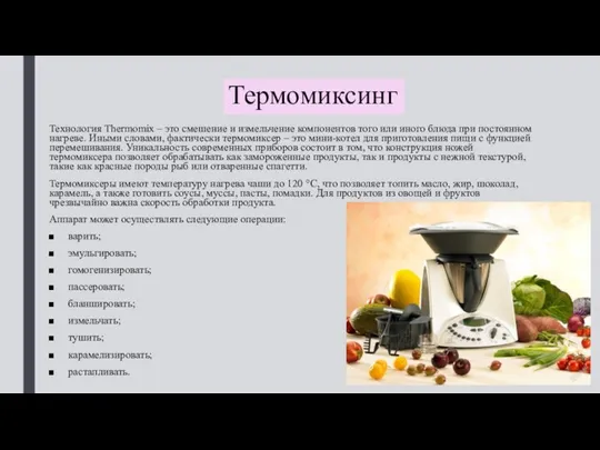 Термомиксинг Технология Thermomix – это смешение и измельчение компонентов того или иного