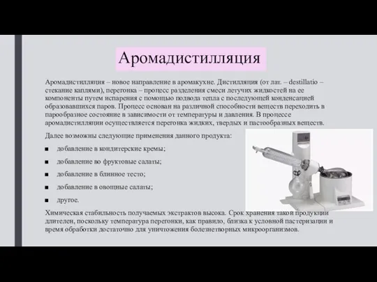 Аромадистилляция Аромадистилляция – новое направление в аромакухне. Дистилляция (от лат. – destillatio