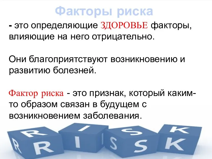 Факторы риска - это определяющие ЗДОРОВЬЕ факторы, влияющие на него отрицательно. Они