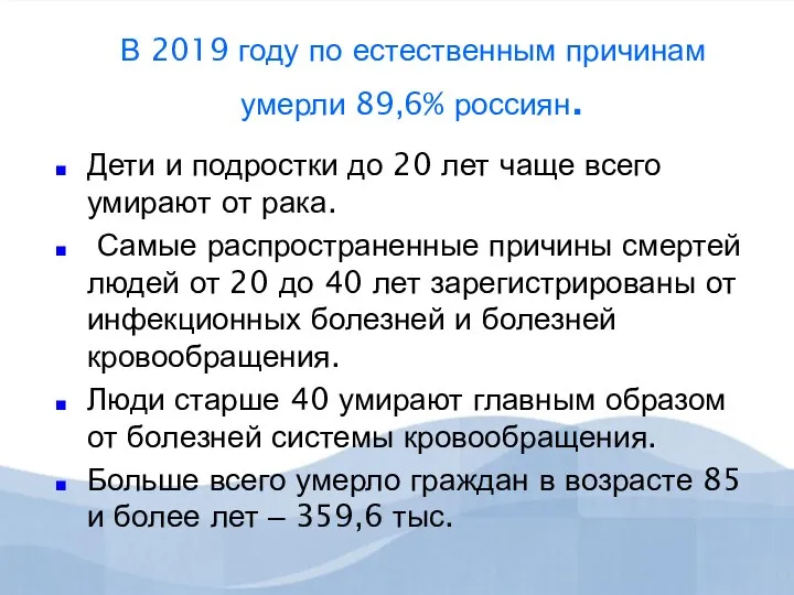 В 2019 году по естественным причинам умерли 89,6% россиян. Дети и подростки