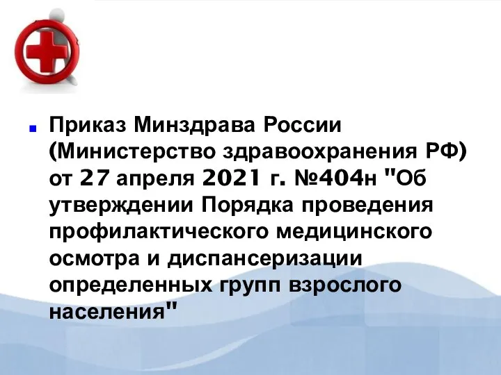 Приказ Минздрава России (Министерство здравоохранения РФ) от 27 апреля 2021 г. №404н