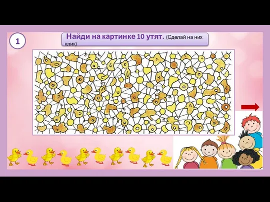 Найди на картинке 10 утят. (Сделай на них клик) 1