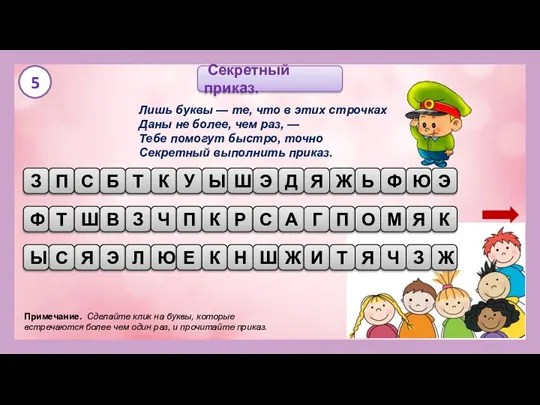 Примечание. Сделайте клик на буквы, которые встречаются более чем один раз, и