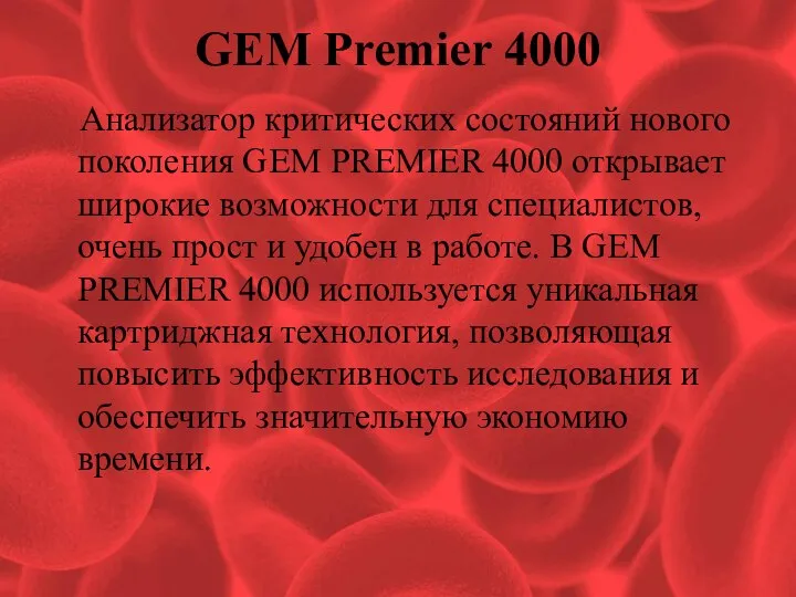 GEM Premier 4000 Анализатор критических состояний нового поколения GEM PREMIER 4000 открывает