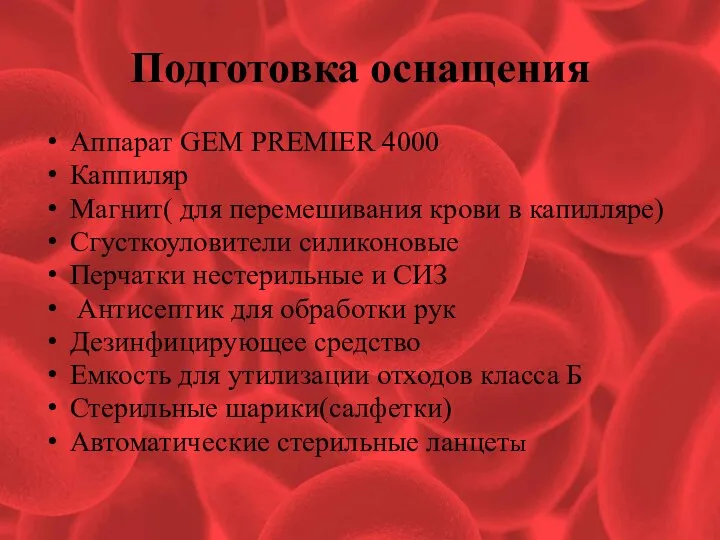 Подготовка оснащения Аппарат GEM PREMIER 4000 Каппиляр Магнит( для перемешивания крови в