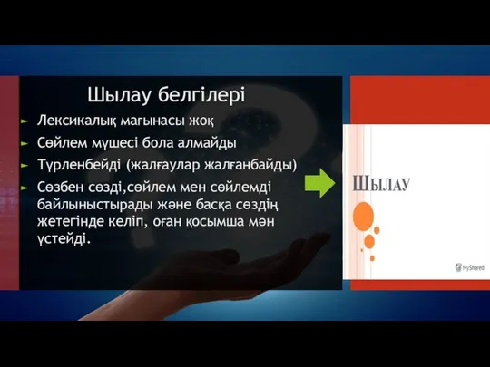 Шылау белгілері Лексикалық мағынасы жоқ Сөйлем мүшесі бола алмайды Түрленбейді (жалғаулар жалғанбайды)