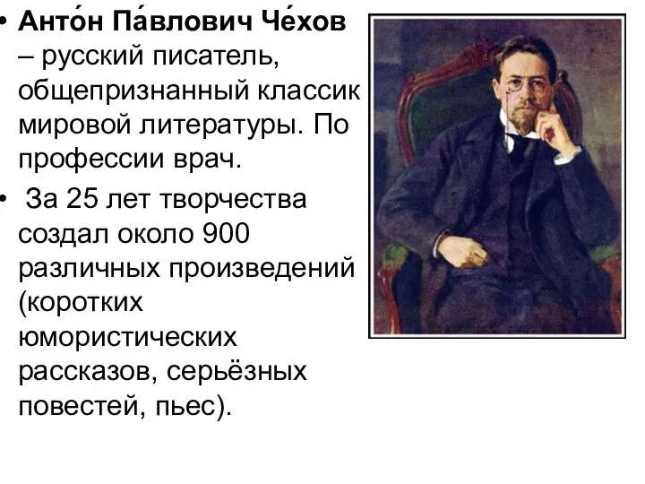 Анто́н Па́влович Че́хов – русский писатель, общепризнанный классик мировой литературы. По профессии