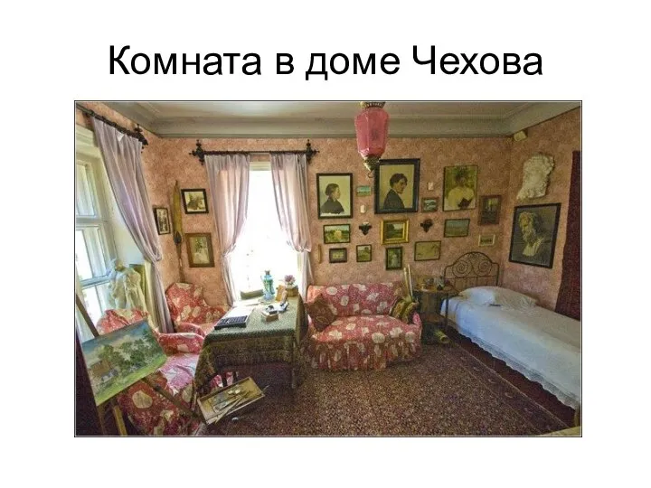 Комната в доме Чехова