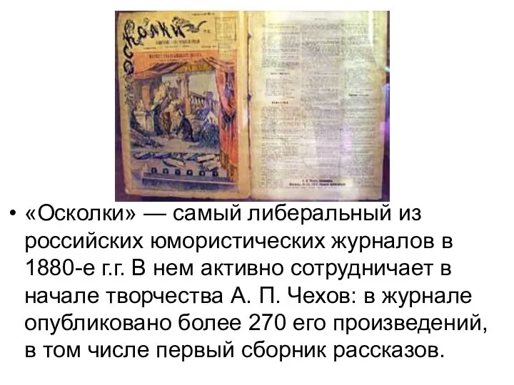 «Осколки» — самый либеральный из российских юмористических журналов в 1880-е г.г. В