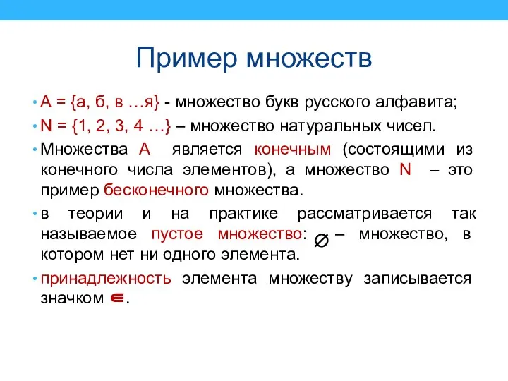 Пример множеств А = {а, б, в …я} - множество букв русского