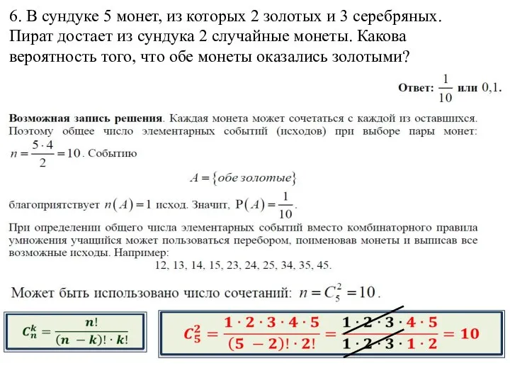 6. В сундуке 5 монет, из которых 2 золотых и 3 серебряных.