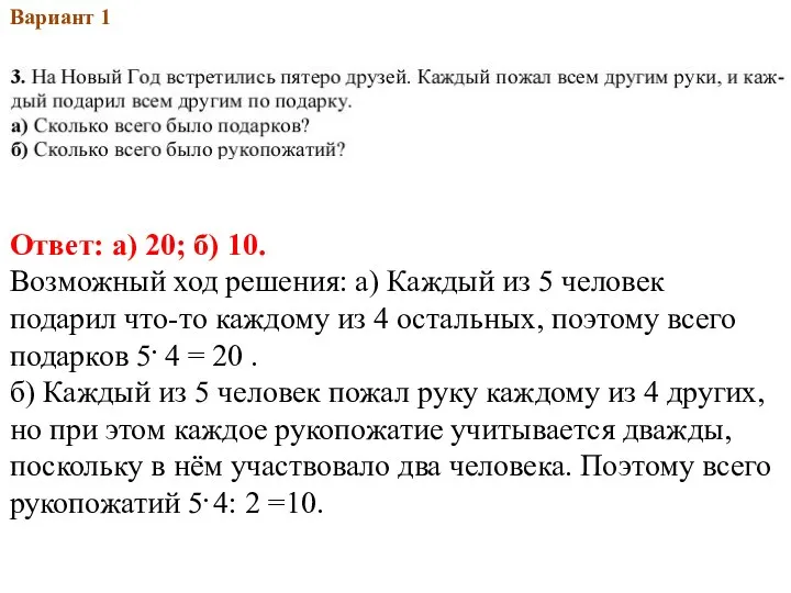 2013Вар.1 Вариант 1 Ответ: а) 20; б) 10. Возможный ход решения: а)