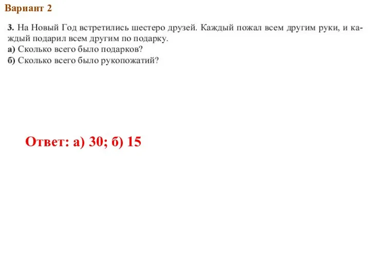 2013Вар.1 Вариант 2 Ответ: а) 30; б) 15