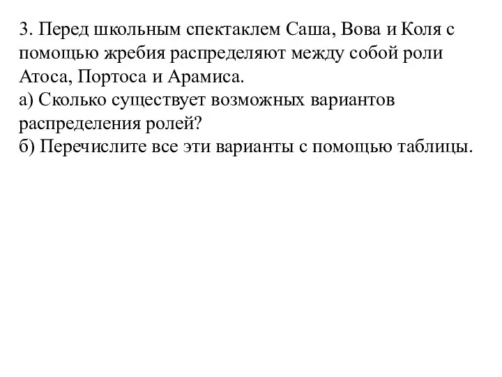 3. Перед школьным спектаклем Саша, Вова и Коля с помощью жребия распределяют