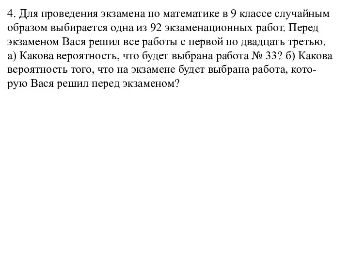 4. Для проведения экзамена по математике в 9 классе случайным образом выбирается