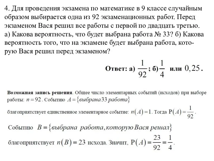 4. Для проведения экзамена по математике в 9 классе случайным образом выбирается