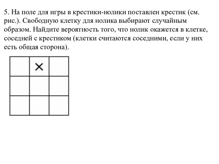 5. На поле для игры в крестики-нолики поставлен крестик (см. рис.). Свободную