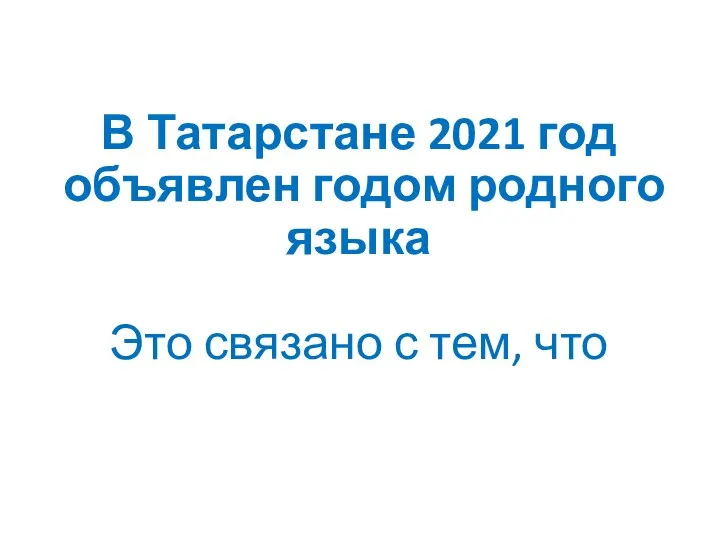 В Татарстане 2021 год объявлен годом родного языка Это связано с тем, что