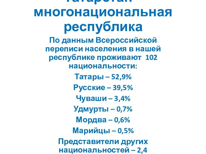 Татарстан – многонациональная республика По данным Всероссийской переписи населения в нашей республике